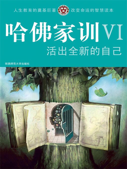 Title details for 哈佛家训Ⅵ：活出全新的自己 by 哈耶克 - Available